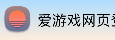 爱游戏网页登录入口 Logo
